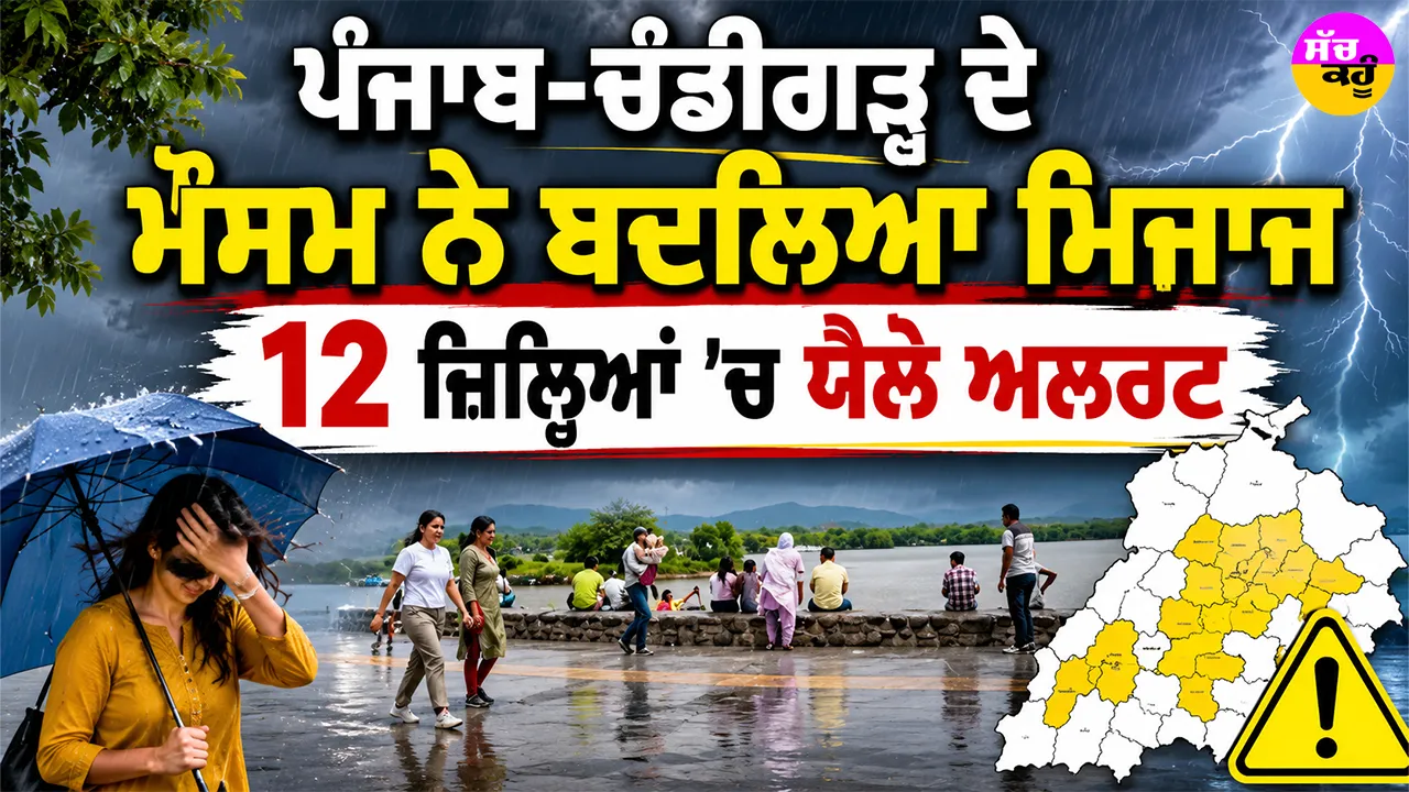 Chandigarh Weather: ਪੰਜਾਬ-ਚੰਡੀਗੜ੍ਹ ਦੇ ਮੌਸਮ ਨੇ ਬਦਲਿਆ ਮਿਜਾਜ, 12 ਜ਼ਿਲ੍ਹਿਆਂ ’ਚ ਯੈਲੋ ਅਲਰਟ