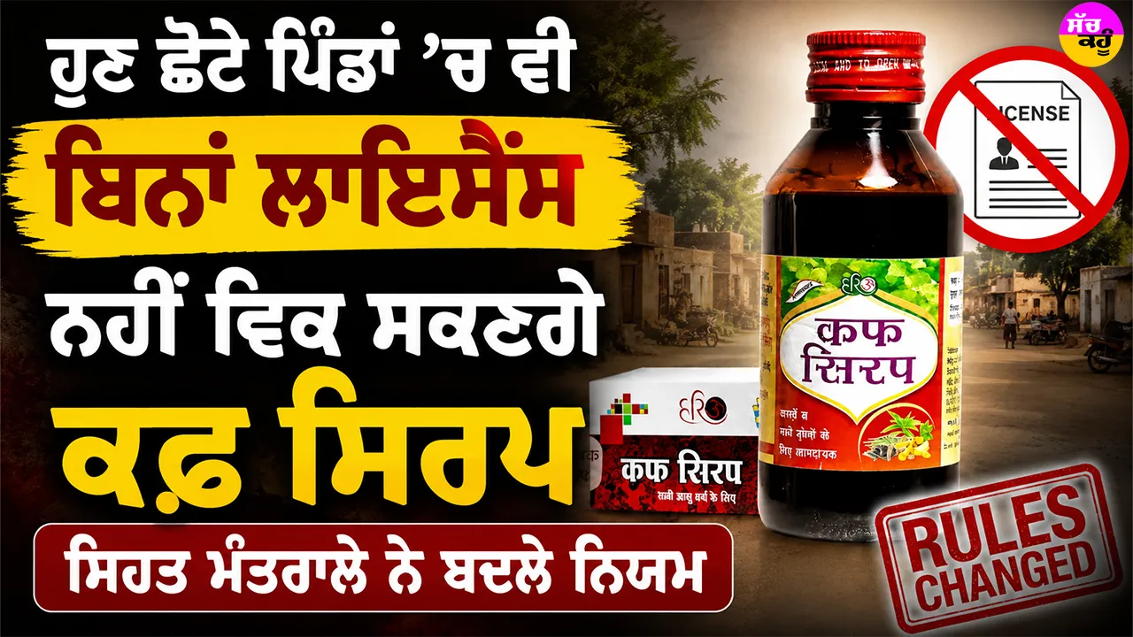 Cough Syrup: ਹੁਣ ਛੋਟੇ ਪਿੰਡਾਂ ’ਚ ਵੀ ਬਿਨਾਂ ਲਾਇਸੈਂਸ ਨਹੀਂ ਵਿਕ ਸਕਣਗੇ ਕਫ਼ ਸਿਰਪ, ਸਿਹਤ ਮੰਤਰਾਲੇ ਨੇ ਬਦਲੇ ਨਿਯਮ