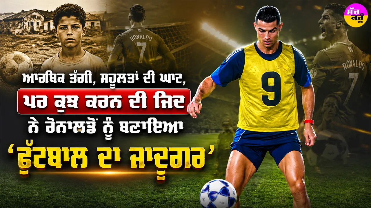 Cristiano Ronaldo: ਆਰਥਿਕ ਤੰਗੀ, ਸਹੂਲਤਾਂ ਦੀ ਘਾਟ, ਪਰ ਕੁਝ ਕਰਨ ਦੀ ਜਿਦ ਨੇ ਰੋਨਾਲਡੋ ਨੂੰ ਬਣਾਇਆ ‘ਫੁੱਟਬਾਲ ਦਾ ਜਾਦੂਗਰ’