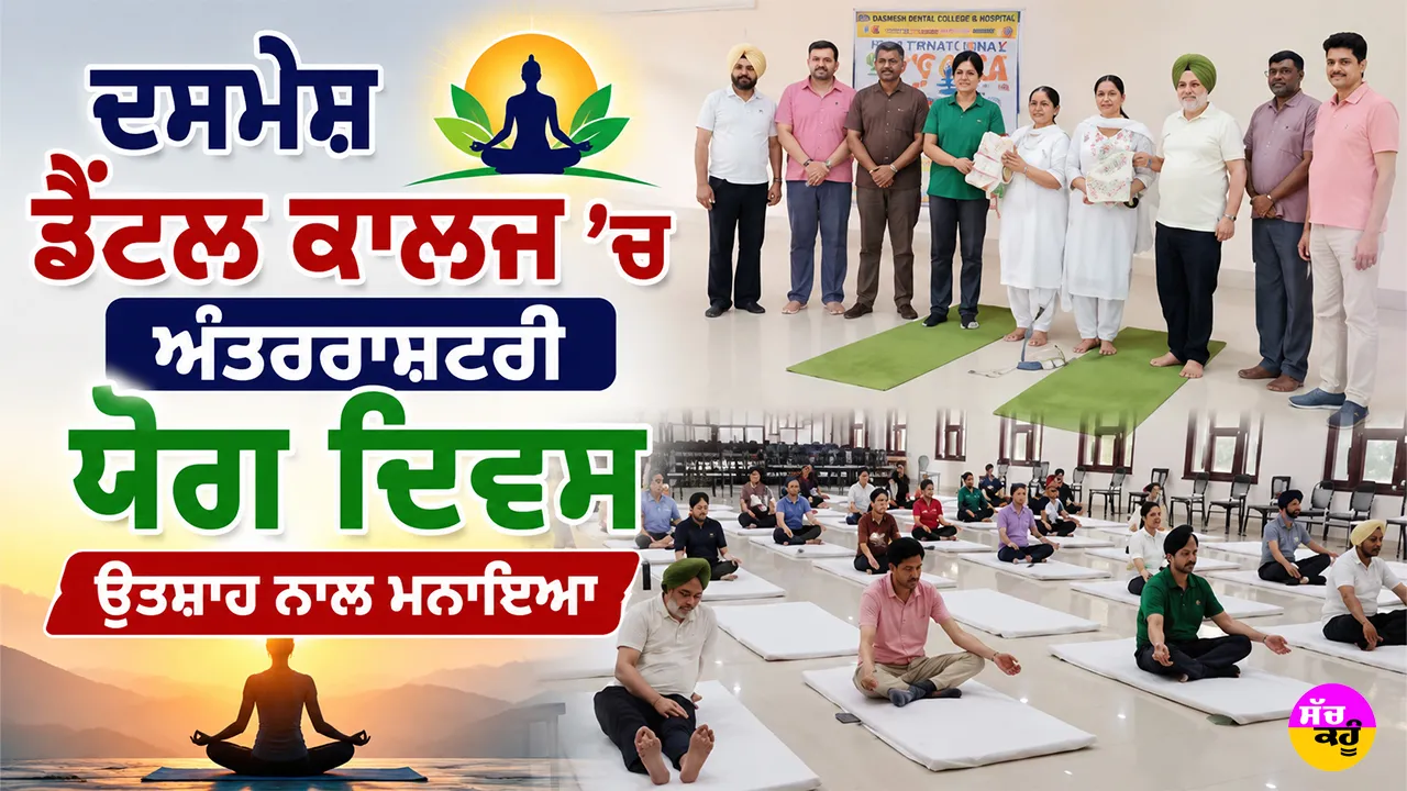 ਦਸਮੇਸ਼ ਡੈਂਟਲ ਕਾਲਜ ’ਚ ਅੰਤਰਰਾਸ਼ਟਰੀ ਯੋਗ ਦਿਵਸ ਉਤਸ਼ਾਹ ਨਾਲ ਮਨਾਇਆ