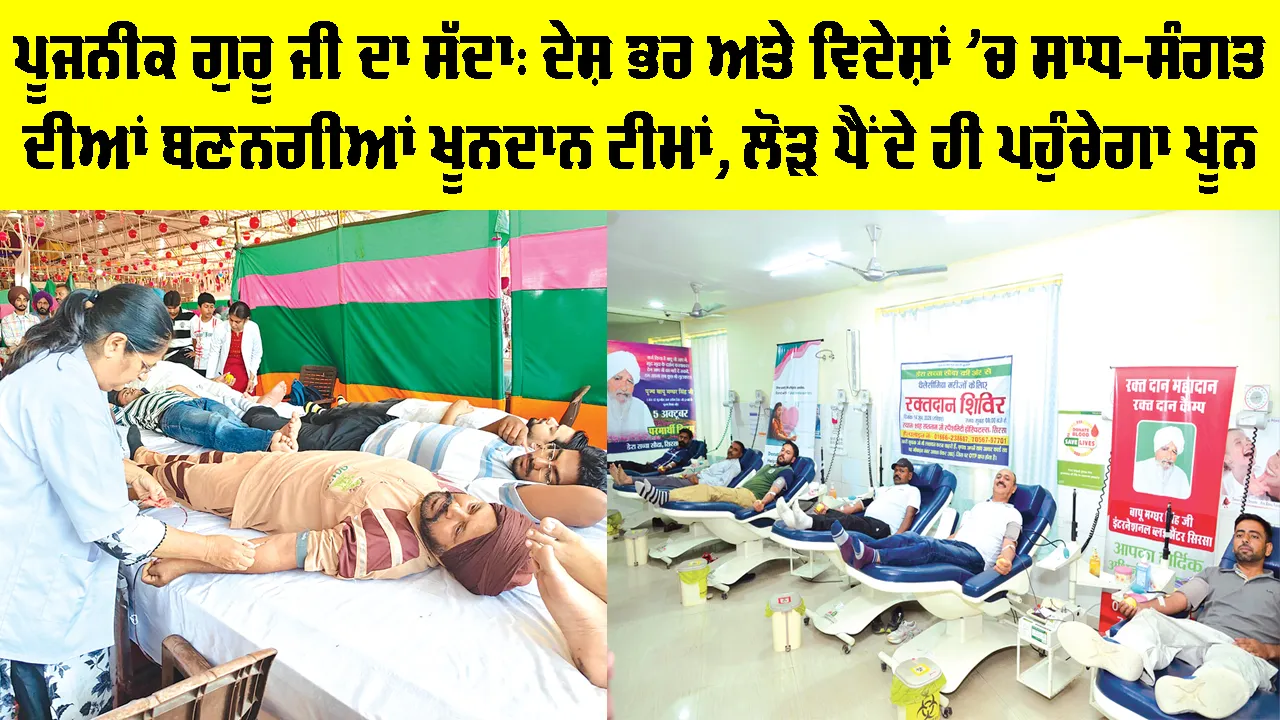 Dera Sacha Sauda: ਹੁਣ ਥੈਲੇਸੀਮੀਆ ਦੇ ਮਰੀਜ਼ਾਂ ਨੂੰ ਨਹੀਂ ਰਹੇਗੀ ਖੂਨ ਦੀ ਤੋਟ