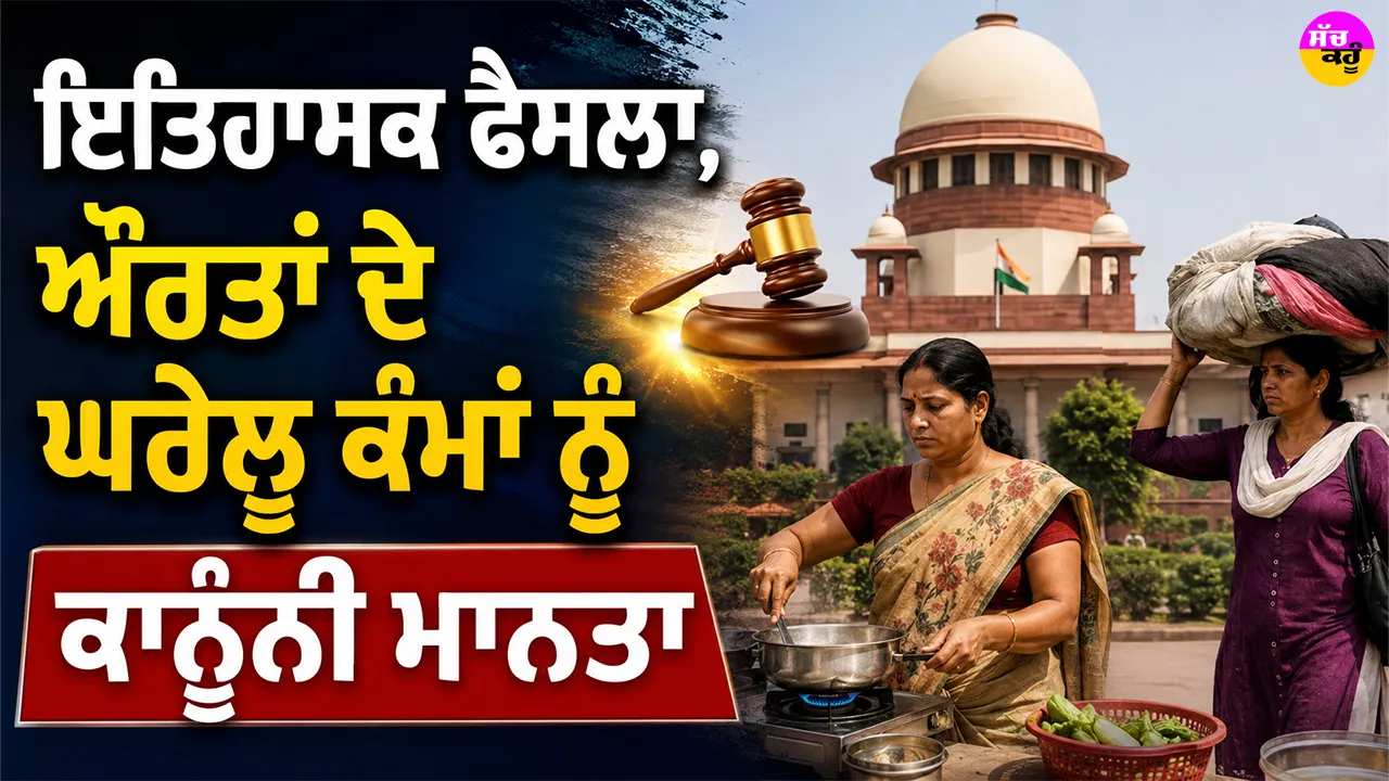 Domestic Work Recognition: ਇਤਿਹਾਸਕ ਫੈਸਲਾ, ਔਰਤਾਂ ਦੇ ਘਰੇਲੂ ਕੰਮਾਂ ਨੂੰ ਕਾਨੂੰਨੀ ਮਾਨਤਾ