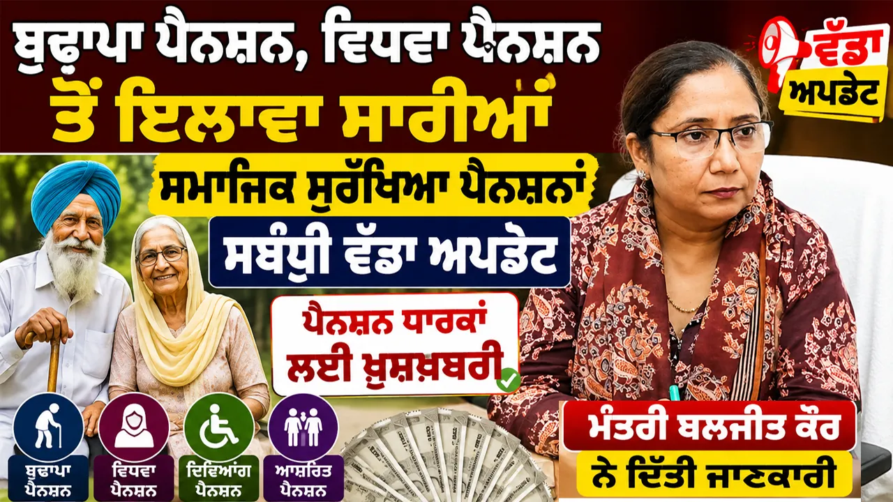 Punjab Pension List: ਬੁਢਾਪਾ ਪੈਨਸ਼ਨ, ਵਿਧਵਾ ਪੈਨਸ਼ਨ ਤੋਂ ਇਲਾਵਾ ਸਾਰੀਆਂ ਸਮਾਜਿਕ ਸੁਰੱਖਿਆ ਪੈਨਸ਼ਨਾਂ ਸਬੰਧੀ ਵੱਡਾ ਅਪਡੇਟ, ਮੰਤਰੀ ਬਲਜੀਤ ਕੌਰ ਨੇ ਦਿੱਤੀ ਜਾਣਕਾਰੀ