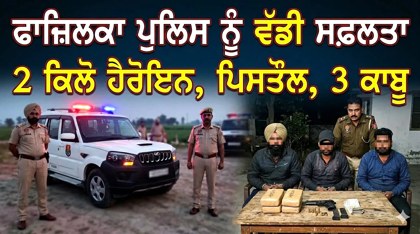 Fazilka Crime News: ਫਾਜ਼ਿਲਕਾ ਪੁਲਿਸ ਵੱਲੋਂ ਤਿੰਨ ਨਸ਼ਾ ਤਸਕਰਾਂ ਨੂੰ ਹਥਿਆਰਾਂ ਸਮੇਤ ਕੀਤਾ ਕਾਬੂ