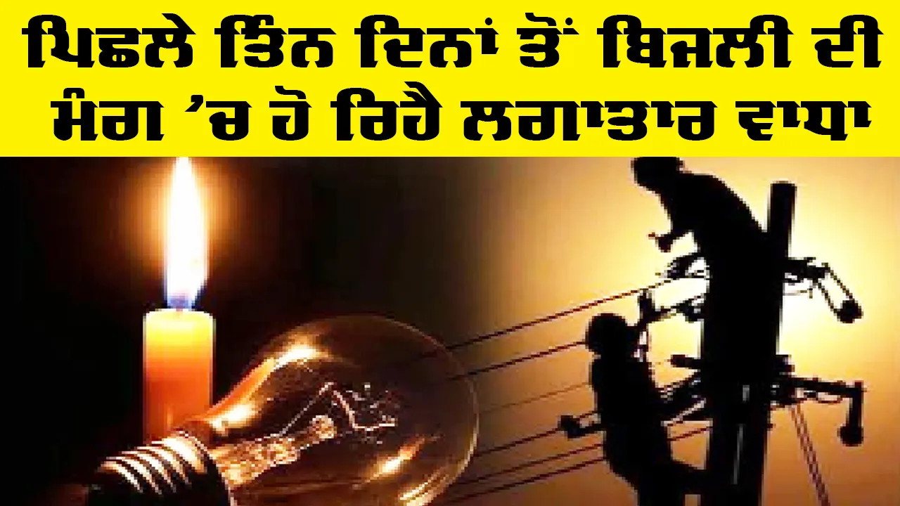 Electricity Update: ਬਿਜਲੀ ਦੀ ਮੰਗ 16464 ਮੈਗਾਵਾਟ ’ਤੇ ਪੁੱਜੀ, ਪਾਵਰਕੌਮ ਦੇ 15 ਯੂਨਿਟਾਂ ’ਚੋਂ 13 ਯੂਨਿਟ ਚਾਲੂ, 2 ਯੂਨਿਟ ਠੱਪ