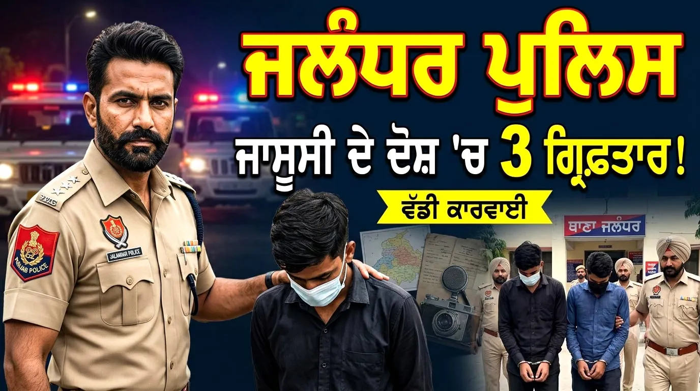 Jalandhar Crime News: ਜਲੰਧਰ ਪੁਲਿਸ ਨੇ ਜਾਸੂਸੀ ਦੇ ਦੋਸ਼ 'ਚ ਤਿੰਨ ਨੌਜਵਾਨਾਂ ਨੂੰ ਕੀਤਾ ਗ੍ਰਿਫ਼ਤਾਰ