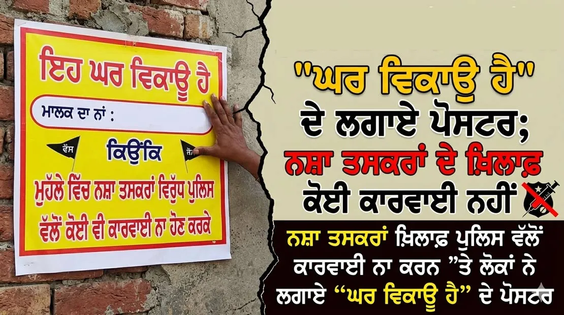 Faridkot News: ਨਸ਼ਾ ਤਸਕਰਾਂ ਖ਼ਿਲਾਫ਼ ਪੁਲਿਸ ਵੱਲੋਂ ਕਾਰਵਾਈ ਨਾ ਕਰਨ ’ਤੇ ਲੋਕਾਂ ਨੇ ਲਗਾਏ “ਘਰ ਵਿਕਾਊ ਹੈ” ਦੇ ਪੋਸਟਰ