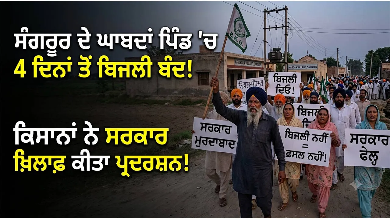 Farmers Protest: ਸੰਗਰੂਰ ਦੇ ਘਾਬਦਾਂ ਪਿੰਡ ’ਚ 4 ਦਿਨਾਂ ਤੋਂ ਬਿਜਲੀ ਬੰਦ, ਕਿਸਾਨਾਂ ਨੇ ਸਰਕਾਰ ਖ਼ਿਲਾਫ਼ ਕੀਤਾ ਪ੍ਰਦਰਸ਼ਨ