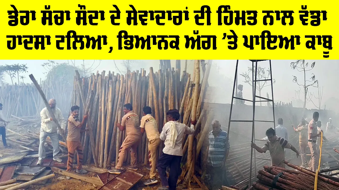 Fatehabad News: ਡੇਰਾ ਸੱਚਾ ਸੌਦਾ ਦੇ ਸੇਵਾਦਾਰਾਂ ਦੀ ਹਿੰਮਤ ਨਾਲ ਵੱਡਾ ਹਾਦਸਾ ਟਲਿਆ, ਭਿਆਨਕ ਅੱਗ ’ਤੇ ਪਾਇਆ ਕਾਬੂ