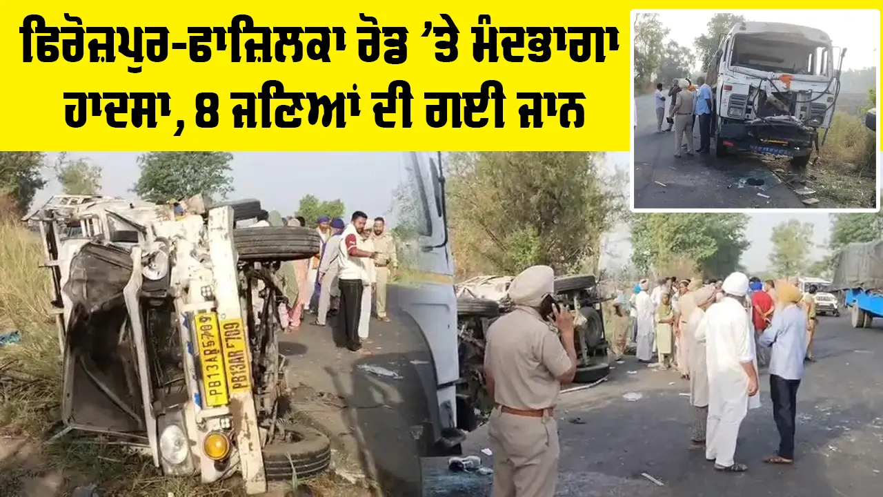 Fazilka News: ਫਿਰੋਜ਼ਪੁਰ-ਫਾਜ਼ਿਲਕਾ ਰੋਡ ’ਤੇ ਮੰਦਭਾਗਾ ਹਾਦਸਾ, 8 ਜਣਿਆਂ ਦੀ ਗਈ ਜਾਨ