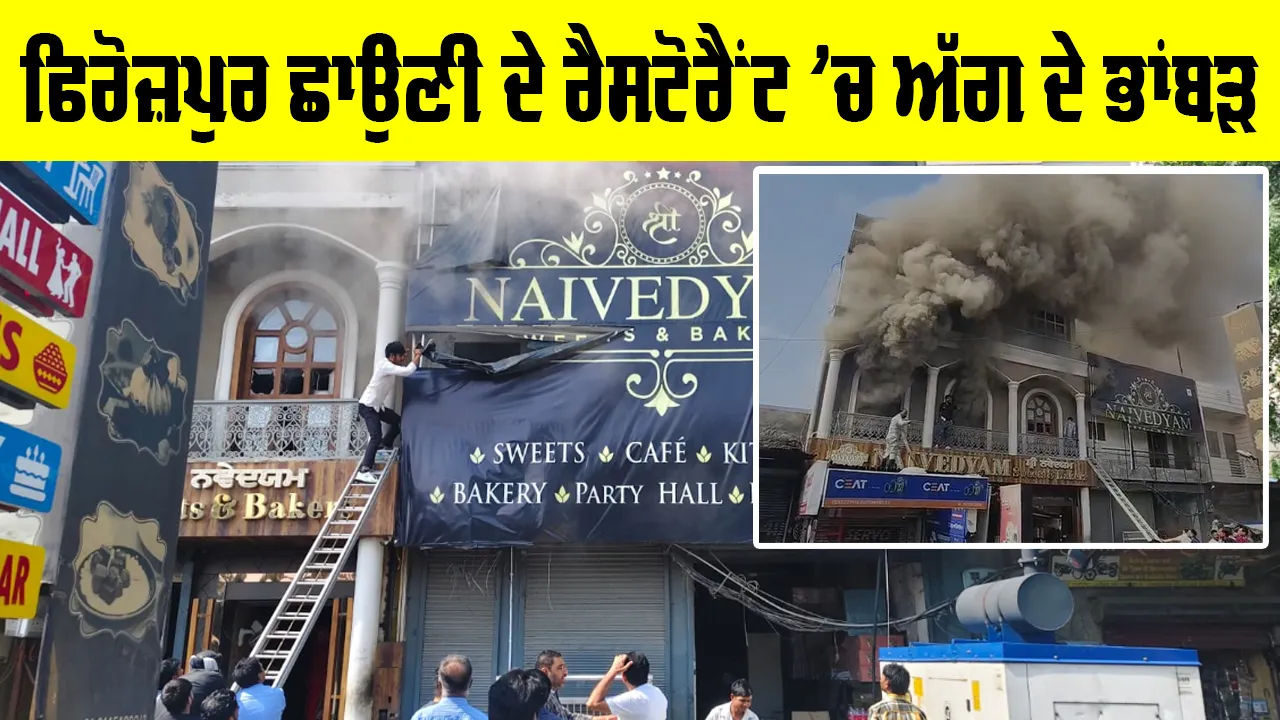 Ferozepur Nivedia Restaurant: ਫਿਰੋਜ਼ਪੁਰ ਛਾਉਣੀ ਦੇ ਵੱਡੇ ਹੋਟਲ ’ਚੋਂ ਉੱਠੇ ਅੱਗ ਦੇ ਭਾਂਬੜ, ਬੁਝਾਉਣ ਦੀਆਂ ਕੋਸ਼ਿਸ਼ਾਂ ਜਾਰੀ