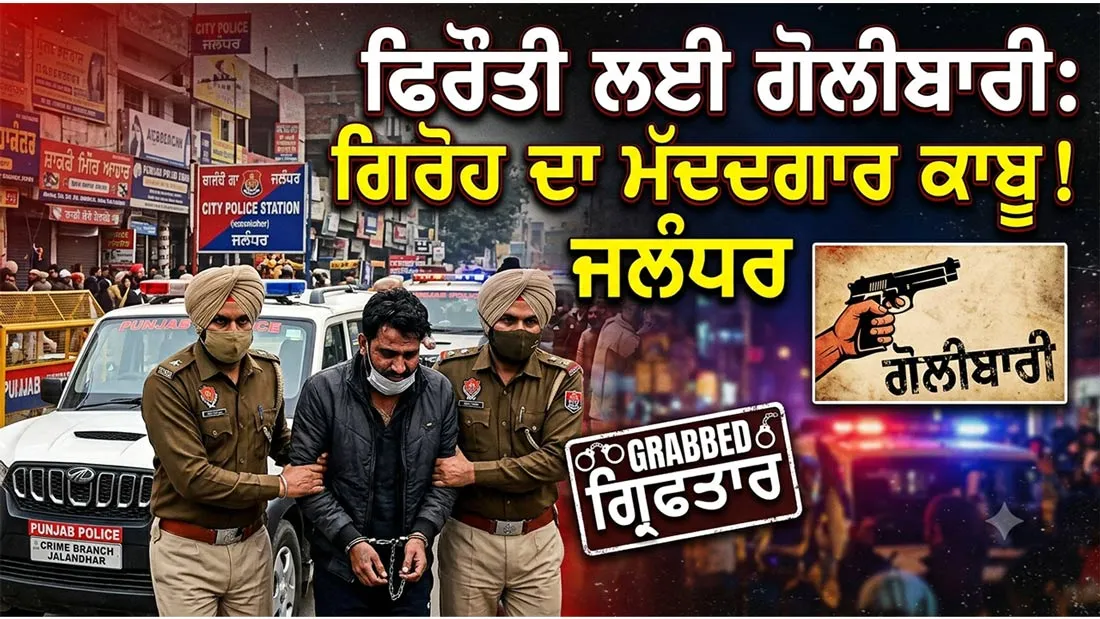Firing Case Jalandhar: ਫਿਰੌਤੀ ਲਈ ਗੋਲੀਬਾਰੀ ਕਰਨ ਵਾਲੇ ਗਿਰੋਹ ਦੀ ਮੱਦਦ ਕਰਨ ਵਾਲਾ ਗ੍ਰਿਫਤਾਰ