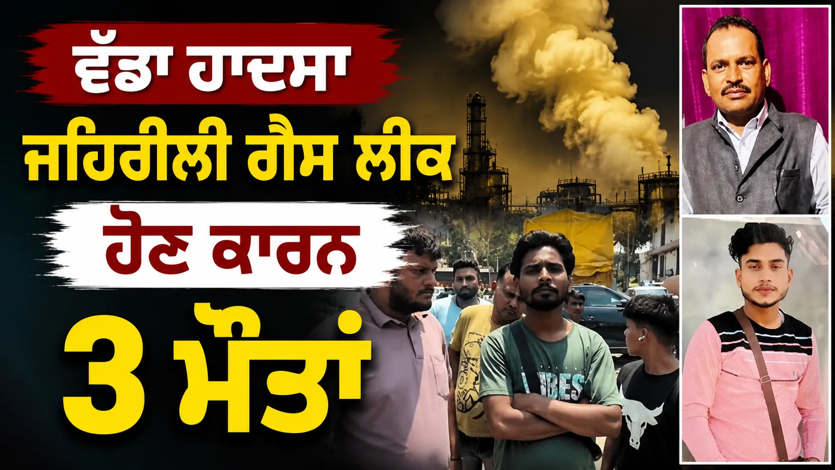Ludhiana News: ਵੱਡਾ ਹਾਦਸਾ, ਜਹਿਰੀਲੀ ਗੈਸ ਲੀਕ ਹੋਣ ਕਾਰਨ 3 ਮੌਤਾਂ