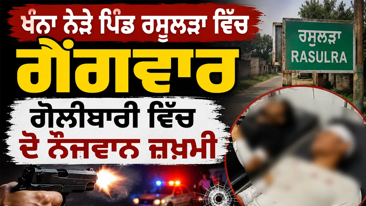 Khanna News: ਪੰਜਾਬ 'ਚ ਵੱਡੀ ਵਾਰਦਾਤ, ਗੈਂਗਵਾਰ 'ਚ ਦੋ ਨੌਜਵਾਨ ਜਖਮੀ