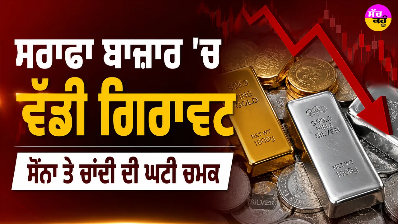 Gold Price Today: ਸਰਾਫਾ ਬਾਜ਼ਾਰ ’ਚ ਵੱਡੀ ਗਿਰਾਵਟ, ਸੋਨਾ ਤੇ ਚਾਂਦੀ ਦੀ ਘਟੀ ਚਮਕ