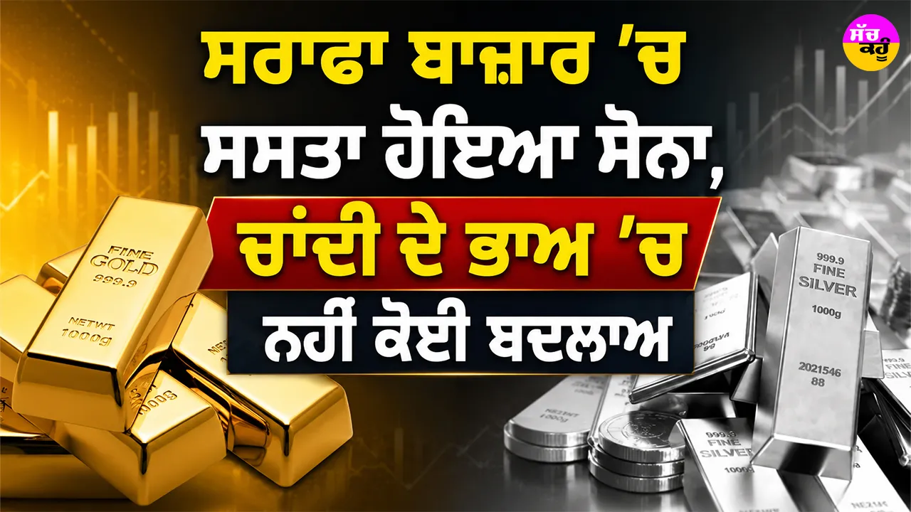 Gold Price Today: ਸਰਾਫਾ ਬਾਜ਼ਾਰ ’ਚ ਸਸਤਾ ਹੋਇਆ ਸੋਨਾ, ਚਾਂਦੀ ਦੇ ਭਾਅ ’ਚ ਨਹੀਂ ਕੋਈ ਬਦਲਾਅ