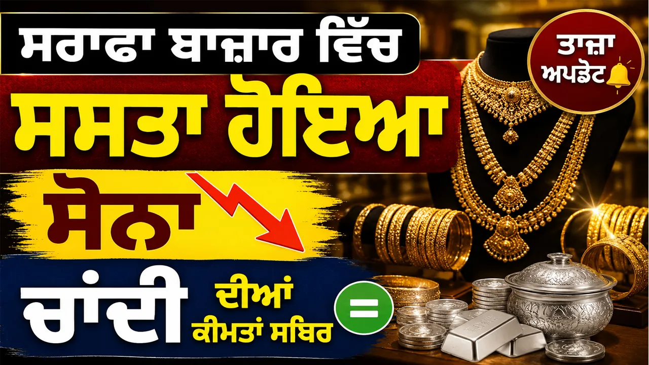 Gold Price Today: ਸਰਾਫਾ ਬਾਜ਼ਾਰ ਵਿੱਚ ਸਸਤਾ ਹੋਇਆ ਸੋਨਾ, ਚਾਂਦੀ ਦੀਆਂ ਕੀਮਤਾਂ ਸਥਿਰ