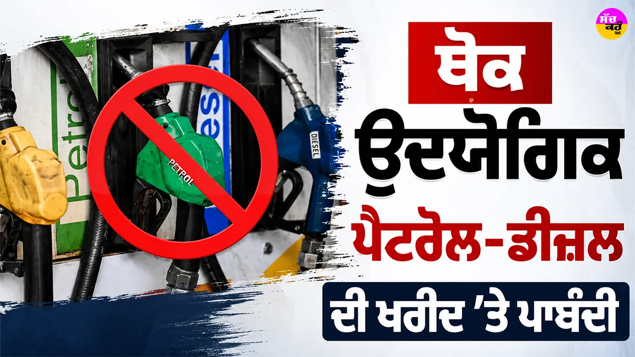 India Fuel News: ਕੇਂਦਰ ਸਰਕਾਰ ਨੇ ਪੈਟਰੋਲ ਪੰਪਾਂ ਤੋਂ ਥੋਕ ਉਦਯੋਗਿਕ ਪੈਟਰੋਲ-ਡੀਜ਼ਲ ਦੀ ਖਰੀਦ ’ਤੇ ਲਾਈ ਪਾਬੰਦੀ