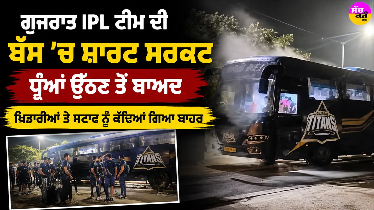 Gujarat Titans Team Bus: ਗੁਜਰਾਤ IPL ਟੀਮ ਦੀ ਬੱਸ ’ਚ ਸ਼ਾਰਟ ਸਰਕਟ, ਖਿਡਾਰੀਆਂ ਤੇ ਸਟਾਫ ਨੂੰ ਕੱਢਿਆ ਗਿਆ ਬਾਹਰ