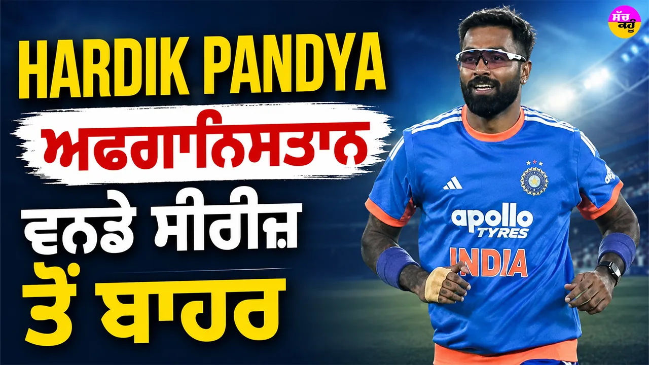 Hardik Pandya ਅਫਗਾਨਿਸਤਾਨ ਵਨਡੇ ਸੀਰੀਜ਼ ਤੋਂ ਬਾਹਰ