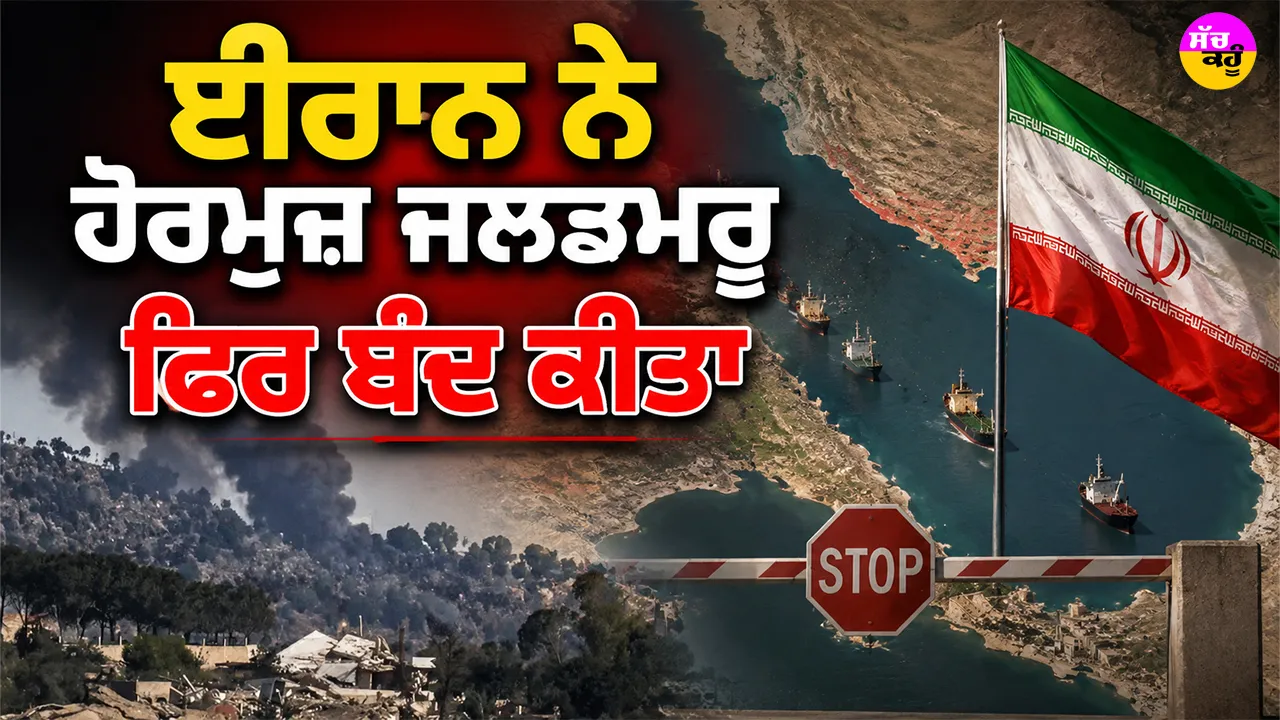 Hormuz Strait: ਈਰਾਨ ਨੇ ਹੋਰਮੁਜ਼ ਜਲਡਮਰੂ ਫਿਰ ਬੰਦ ਕੀਤਾ