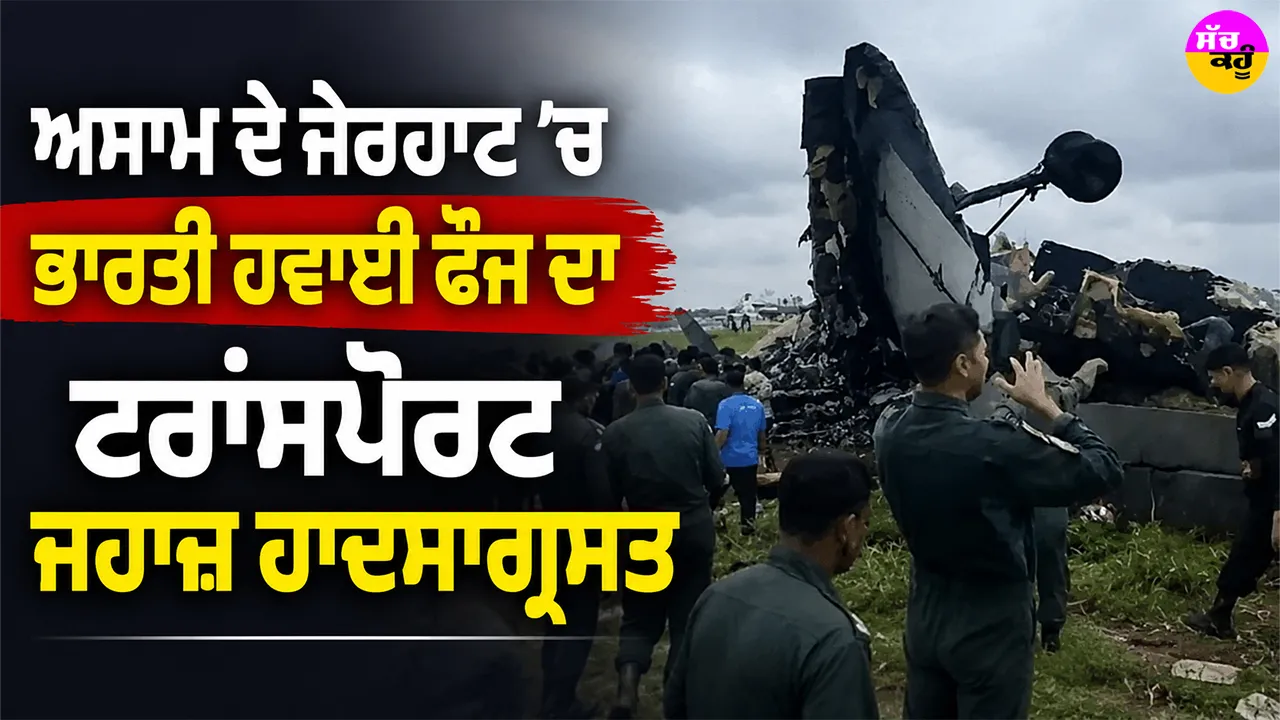 IAF Aircraft Crash: ਅਸਾਮ ਦੇ ਜੋਰਹਾਟ ’ਚ ਭਾਰਤੀ ਹਵਾਈ ਫੌਜ ਦਾ ਟਰਾਂਸਪੋਰਟ ਜਹਾਜ਼ ਹਾਦਸਾਗ੍ਰਸਤ