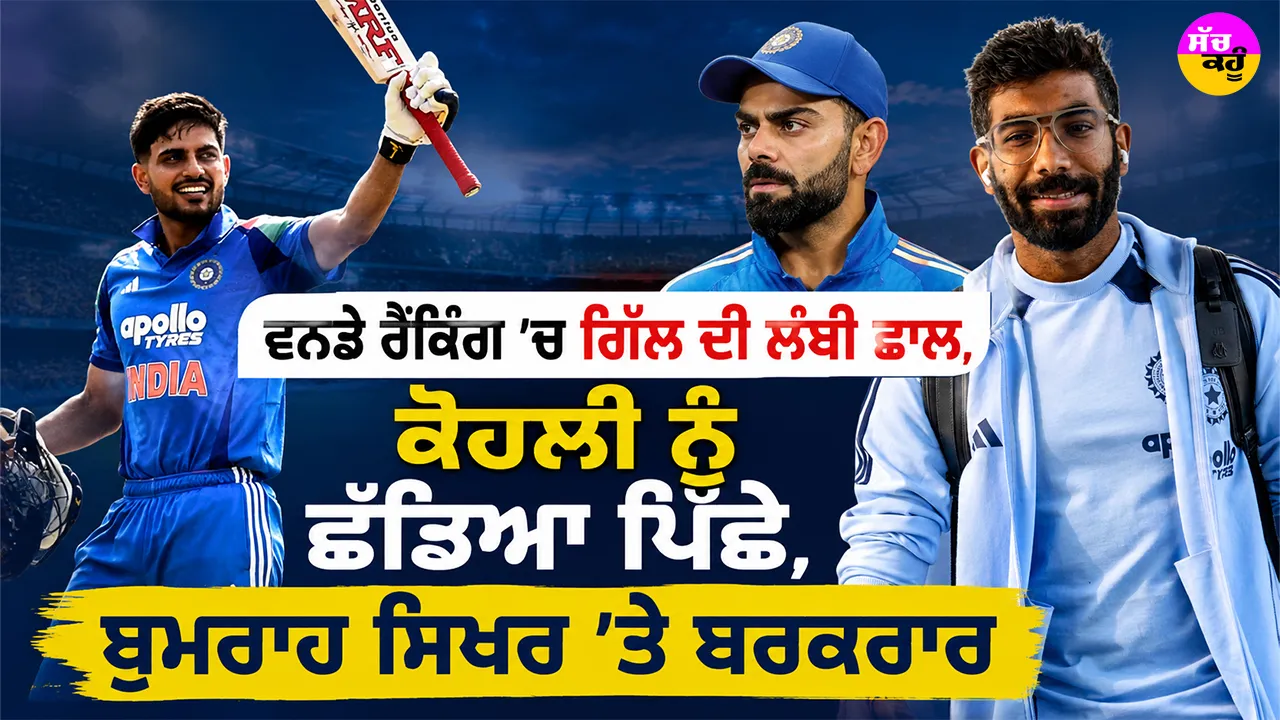 ICC Rankings: ਵਨਡੇ ਰੈਂਕਿੰਗ ’ਚ ਗਿੱਲ ਦੀ ਲੰਬੀ ਛਾਲ, ਕੋਹਲੀ ਨੂੰ ਛੱਡਿਆ ਪਿੱਛੇ, ਬੁਮਰਾਹ ਸਿਖਰ ’ਤੇ ਬਰਕਰਾਰ