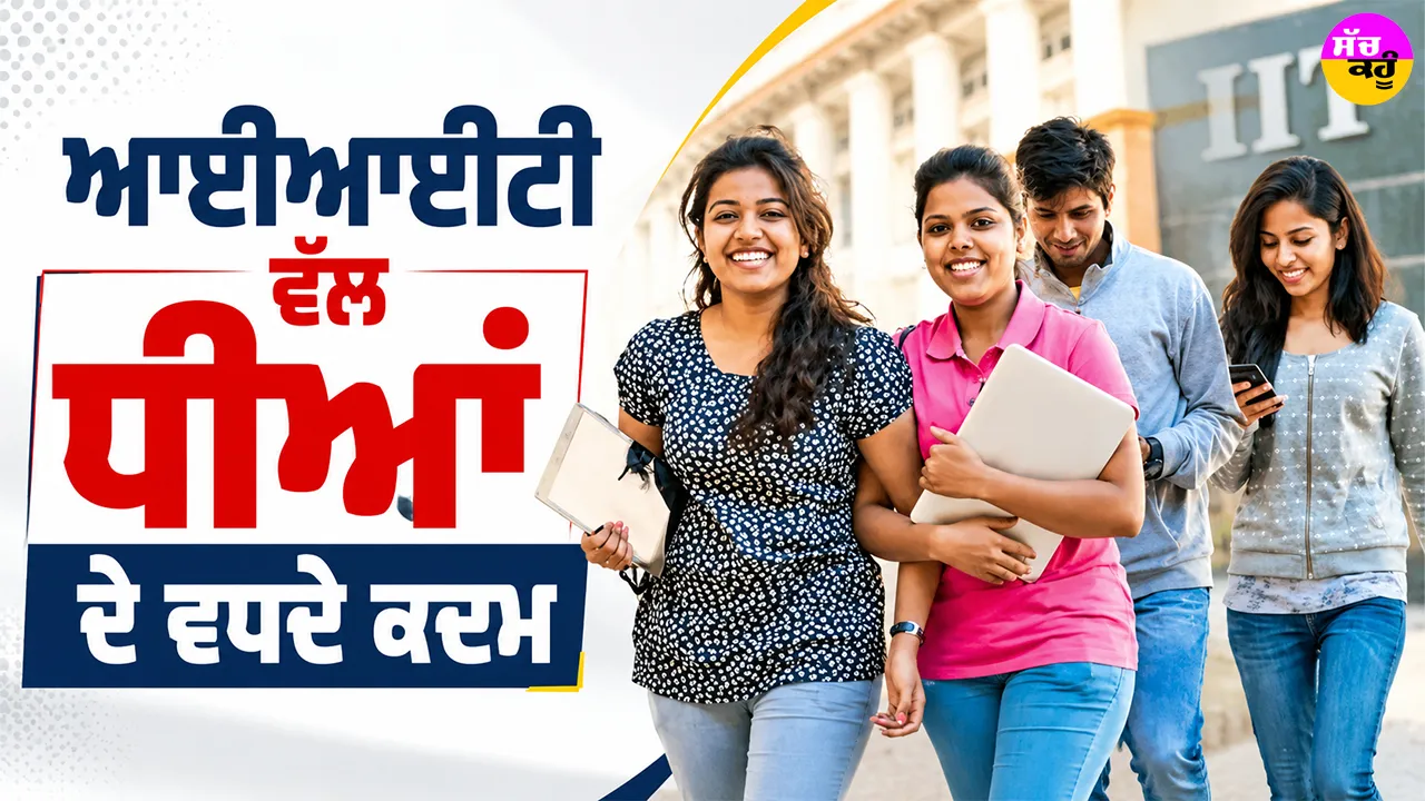IIT Admissions: ਆਈਆਈਟੀ ਵੱਲ ਧੀਆਂ ਦੇ ਵਧਦੇ ਕਦਮ