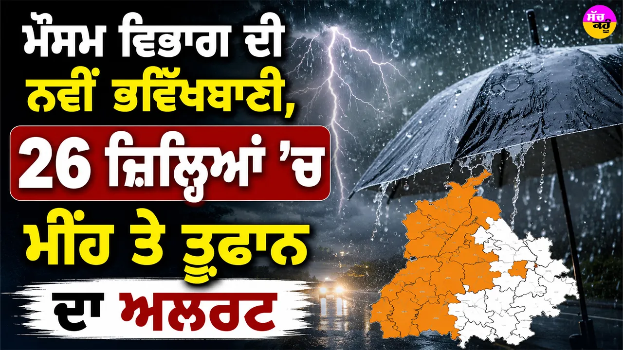 IMD Weather Update: ਮੌਸਮ ਵਿਭਾਗ ਦੀ ਨਵੀਂ ਭਵਿੱਖਬਾਣੀ, 26 ਜ਼ਿਲ੍ਹਿਆਂ ’ਚ ਮੀਂਹ ਤੇ ਤੂਫਾਨ ਦਾ ਅਲਰਟ