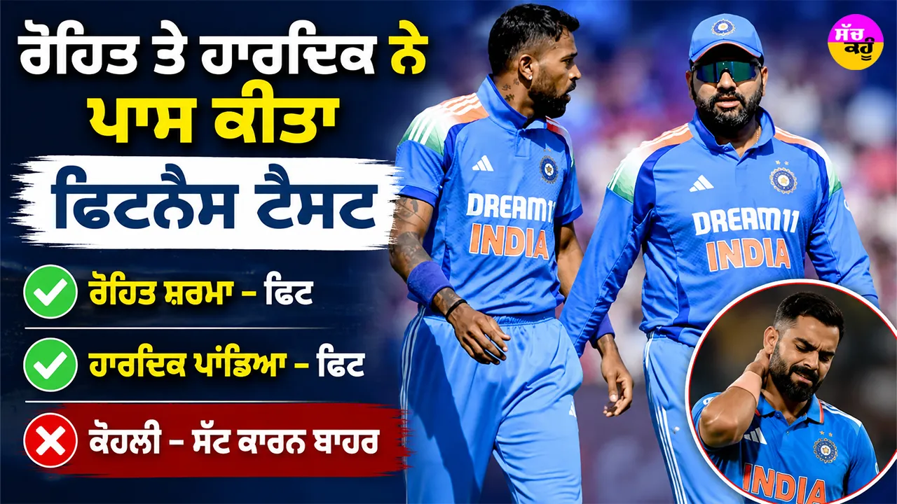 IND vs AFG ODI Series: ਰੋਹਿਤ ਤੇ ਹਾਰਦਿਕ ਨੇ ਪਾਸ ਕੀਤਾ ਫਿਟਨੈਸ ਟੈਸਟ, ਕੋਹਲੀ ਸੱਟ ਕਾਰਨ ਬਾਹਰ