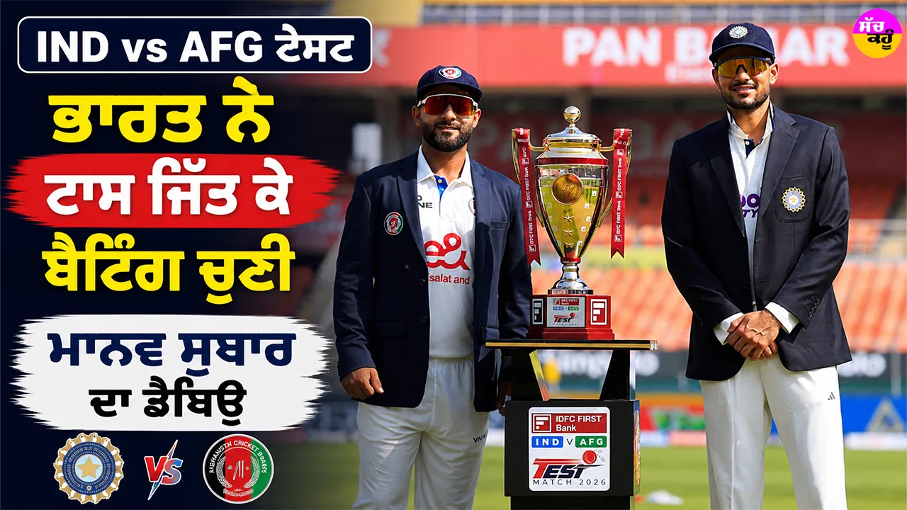IND vs AFG ਟੈਸਟ, ਭਾਰਤ ਨੇ ਟਾਸ ਜਿੱਤ ਕੇ ਬੈਟਿੰਗ ਚੁਣੀ, ਮਾਨਵ ਸੁਥਾਰ ਦਾ ਡੈਬਿਊ
