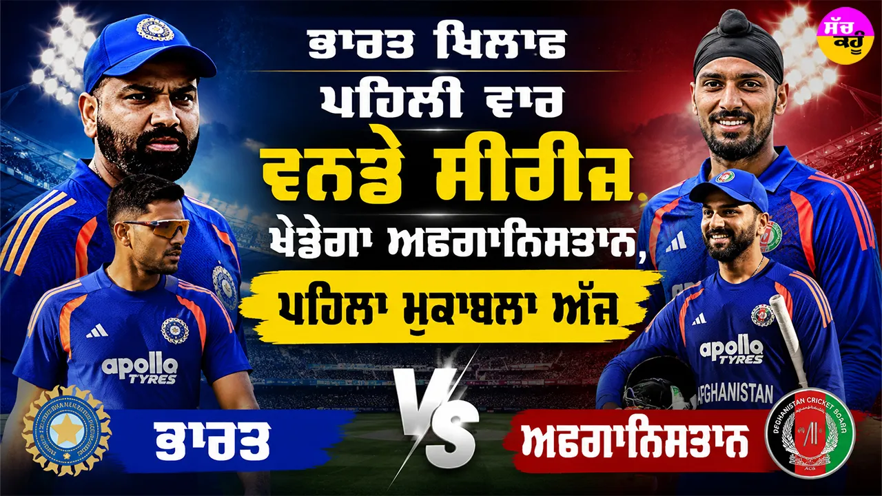 IND vs AFG: ਭਾਰਤ ਖਿਲਾਫ਼ ਪਹਿਲੀ ਵਾਰ ਵਨਡੇ ਸੀਰੀਜ਼ ਖੇਡੇਗਾ ਅਫਗਾਨਿਸਤਾਨ, ਪਹਿਲਾ ਮੁਕਾਬਲਾ ਅੱਜ
