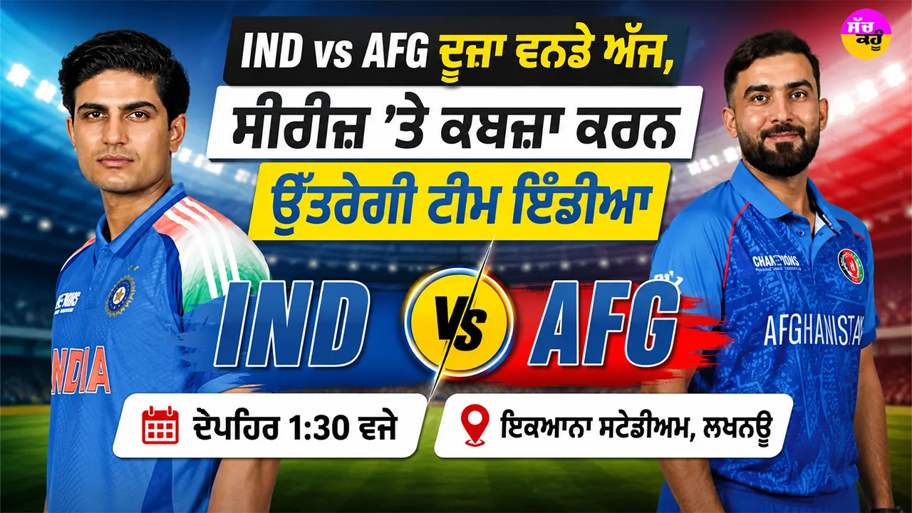 IND vs AFG ਦੂਜਾ ਵਨਡੇ ਅੱਜ, ਸੀਰੀਜ਼ ’ਤੇ ਕਬਜ਼ਾ ਕਰਨ ਉੱਤਰੇਗੀ ਟੀਮ ਇੰਡੀਆ