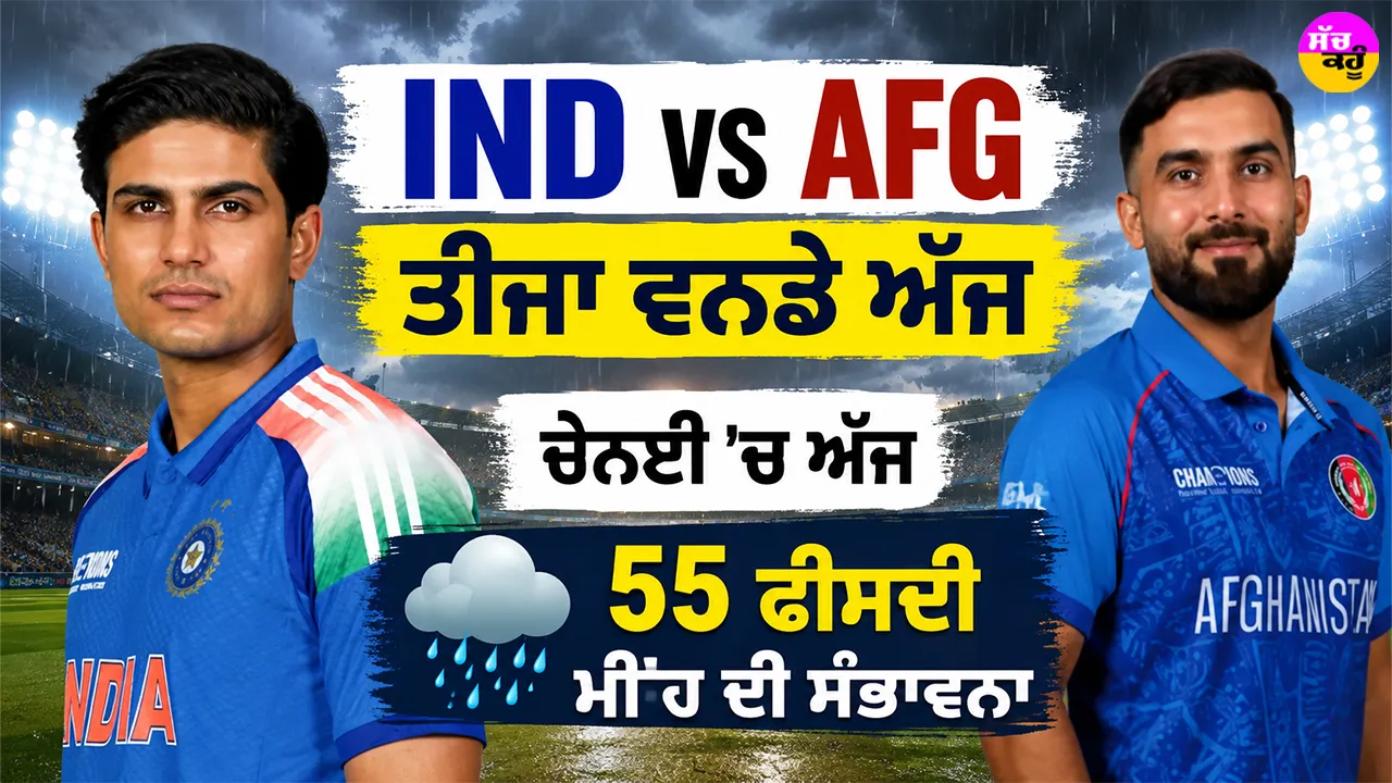 IND vs AFG ਤੀਜਾ ਵਨਡੇ ਅੱਜ, ਚੇਨਈ ’ਚ ਅੱਜ 55 ਫੀਸਦੀ ਮੀਂਹ ਦੀ ਸੰਭਾਵਨਾ
