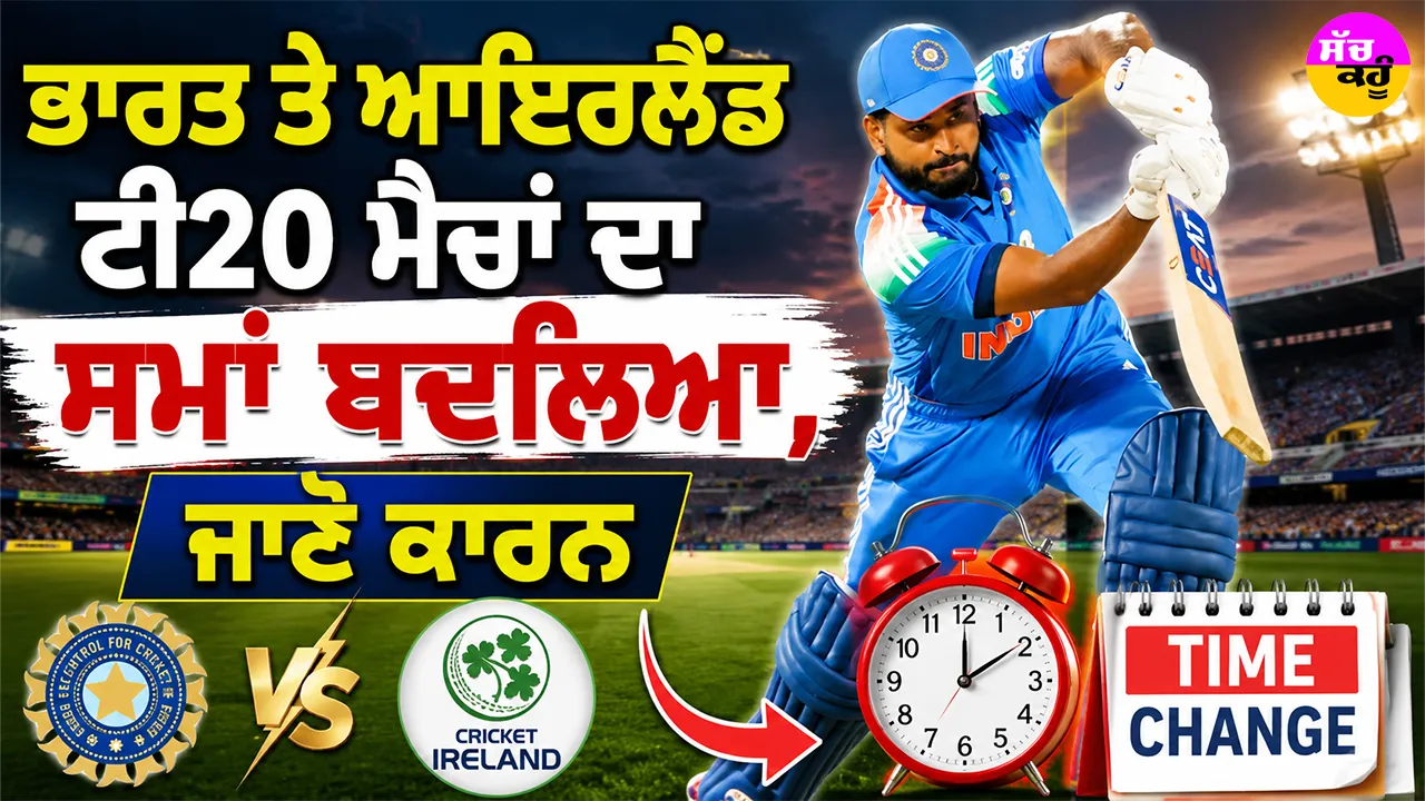 IND vs IRE: ਭਾਰਤ ਤੇ ਆਇਰਲੈਂਡ ਟੀ20 ਮੈਚਾਂ ਦਾ ਸਮਾਂ ਬਦਲਿਆ? ਹੁਣ ਇਸ ਸਮੇਂ ਸ਼ੁਰੂ ਹੋਵੇਗਾ ਮੁਕਾਬਲਾ, ਜਾਣੋ ਕਾਰਨ