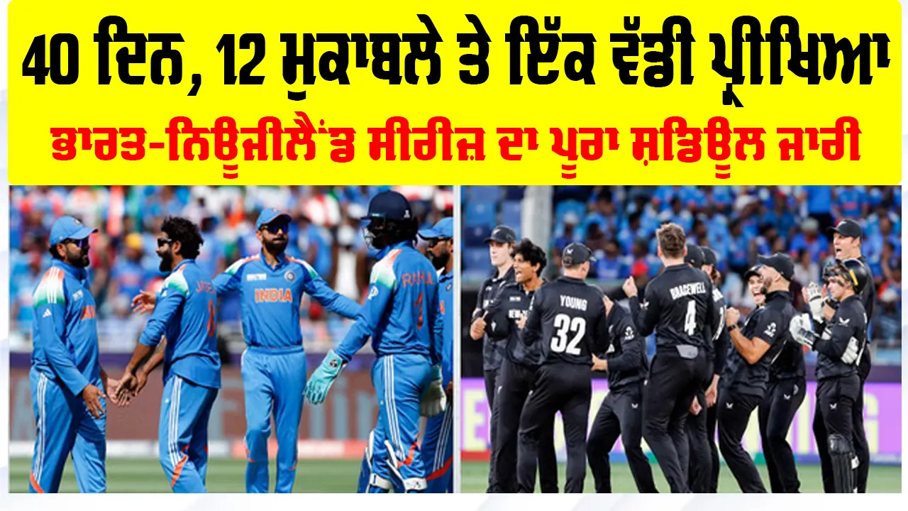 IND vs NZ: ਅਕਤੂਬਰ ਤੋਂ ਦਸੰਬਰ ਤੱਕ, 40 ਦਿਨਾਂ ’ਚ ਭਾਰਤ ਖਿਲਾਫ਼ 12 ਮੈਚ ਖੇਡੇਗਾ ਨਿਊਜੀਲੈਂਡ, ਜਾਰੀ ਹੋਇਆ ਸ਼ਡਿਊਲ