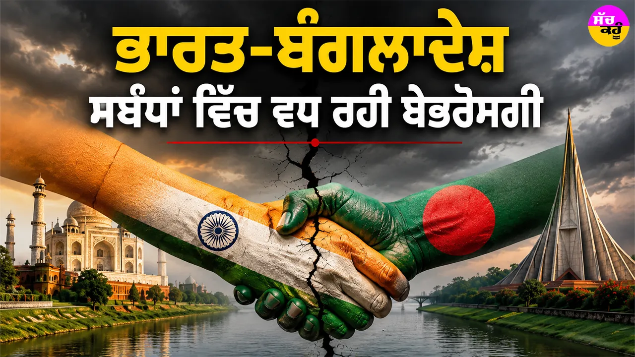 India Bangladesh Relations: ਭਾਰਤ-ਬੰਗਲਾਦੇਸ਼ ਸਬੰਧਾਂ ਵਿੱਚ ਵਧ ਰਹੀ ਬੇਭਰੋਸਗੀ
