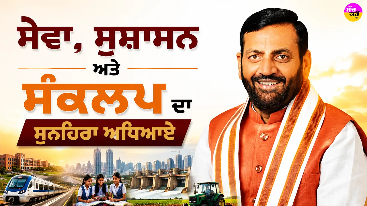 India Development Story: ਸੇਵਾ, ਸੁਸ਼ਾਸਨ ਅਤੇ ਸੰਕਲਪ ਦਾ ਸੁਨਹਿਰਾ ਅਧਿਆਏ