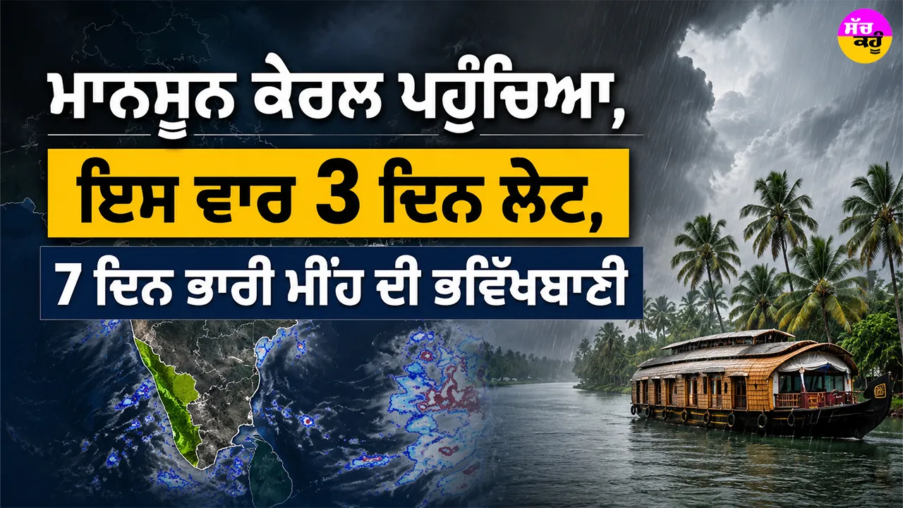 India Monsoon Update: ਮਾਨਸੂਨ ਕੇਰਲ ਪਹੁੰਚਿਆ, ਇਸ ਵਾਰ 3 ਦਿਨ ਲੇਟ, 7 ਦਿਨ ਭਾਰੀ ਮੀਂਹ ਦੀ ਭਵਿੱਖਬਾਣੀ