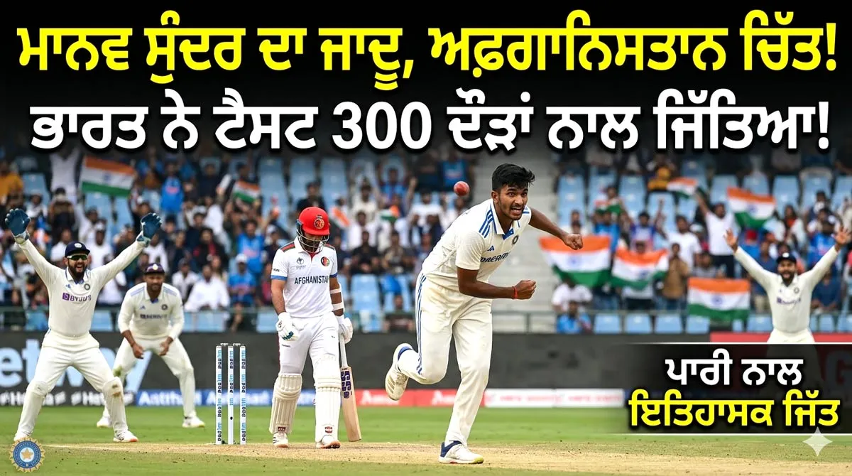 India Vs Afghanistan: ਮਾਨਵ-ਸੁੰਦਰ ਅੱਗੇ ਅਫਗਾਨਿਸਤਾਨ ਦੇ ਬੱਲੇਬਾਜ਼ਾਂ ਦਾ ਆਤਮ ਸਮਰਪਣ, ਭਾਰਤ ਨੇ ਟੈਸਟ ਪਾਰੀ ਅਤੇ 300 ਦੌੜਾਂ ਨਾਲ ਜਿੱਤਿਆ 