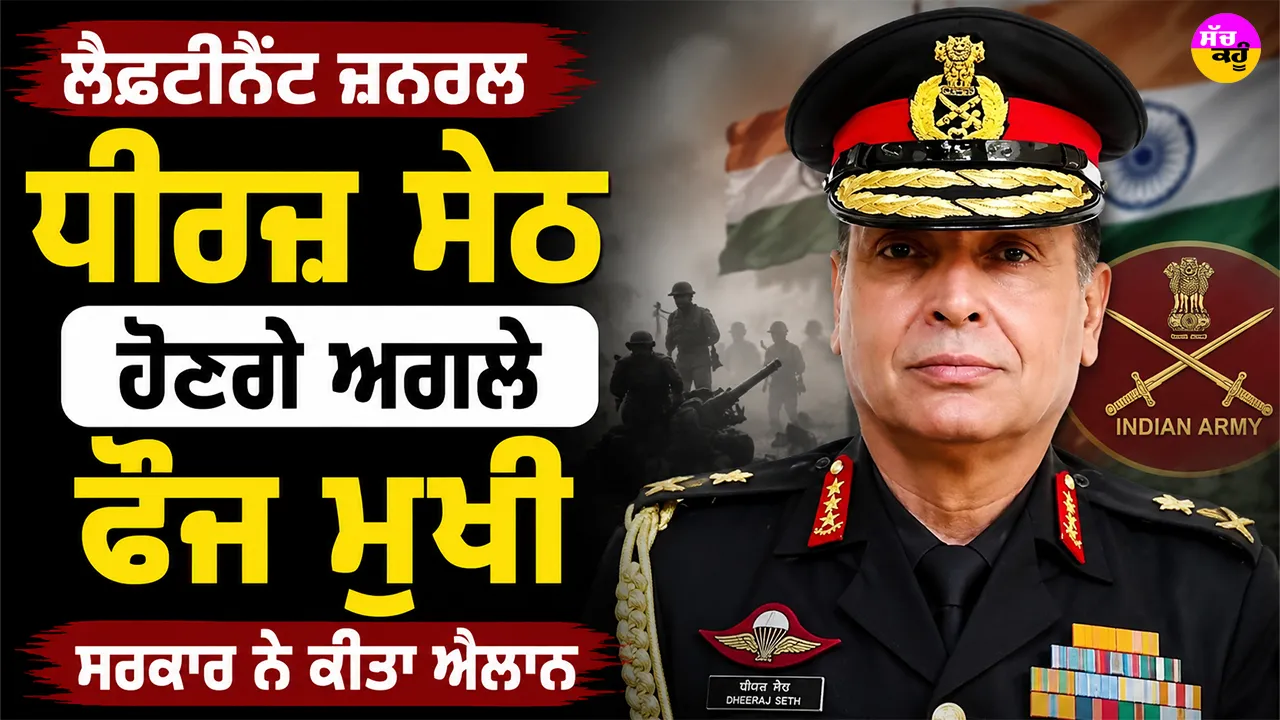 Indian Army New Chief: ਲੈਫਟੀਨੈਂਟ ਜਨਰਲ ਧੀਰਜ਼ ਸੇਠ ਹੋਣਗੇ ਅਗਲੇ ਫੌਜ ਮੁਖੀ, ਸਰਕਾਰ ਨੇ ਕੀਤਾ ਐਲਾਨ