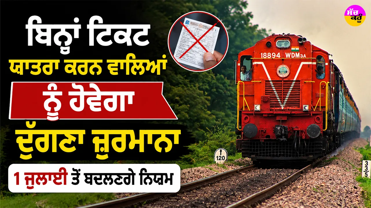Indian Railways News: ਬਿਨਾਂ ਟਿਕਟ ਯਾਤਰਾ ਕਰਨ ਵਾਲਿਆਂ ਨੂੰ ਹੋਵੇਗਾ ਦੁੱਗਣਾ ਜੁਰਮਾਨਾ, 1 ਜੁਲਾਈ ਤੋਂ ਬਦਲਣਗੇ ਨਿਯਮ