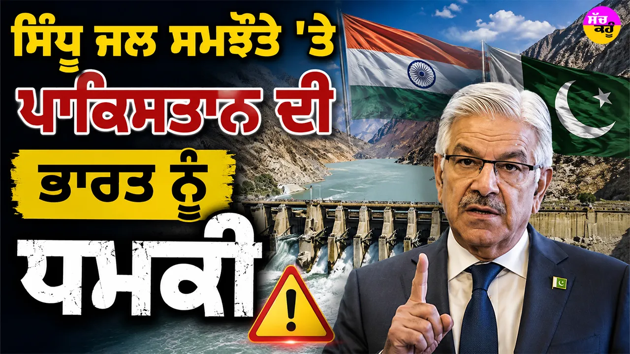 Indus Waters Treaty: ਸਿੰਧੂ ਜਲ ਸਮਝੌਤੇ ’ਤੇ ਪਾਕਿਸਤਾਨ ਦੀ ਭਾਰਤ ਨੂੰ ਧਮਕੀ