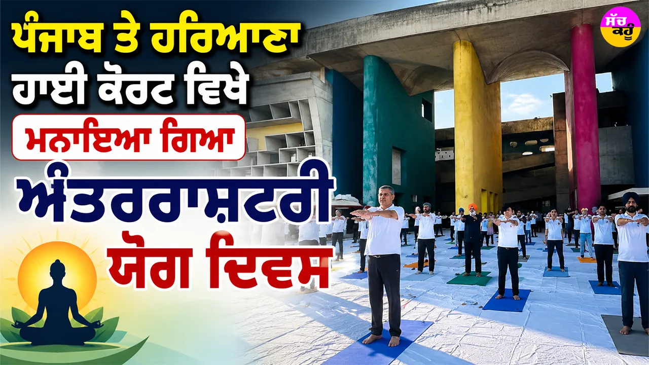 International Yoga Day: ਪੰਜਾਬ ਤੇ ਹਰਿਆਣਾ ਹਾਈ ਕੋਰਟ ਵਿਖੇ ਮਨਾਇਆ ਗਿਆ ਅੰਤਰਰਾਸ਼ਟਰੀ ਯੋਗ ਦਿਵਸ