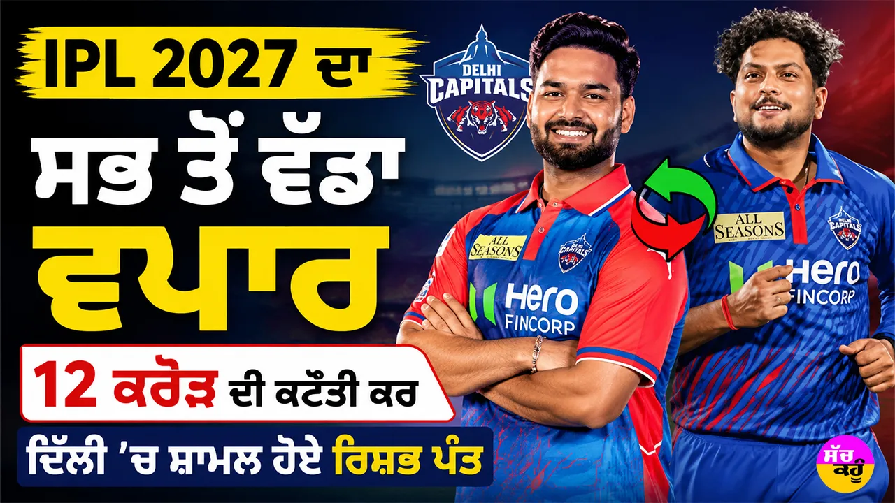 IPL 2027 ਦਾ ਸਭ ਤੋਂ ਵੱਡਾ ਵਪਾਰ, 12 ਕਰੋੜ ਦੀ ਕਟੌਤੀ ਕਰ ਦਿੱਲੀ ’ਚ ਸ਼ਾਮਲ ਹੋਏ ਰਿਸ਼ਭ ਪੰਤ