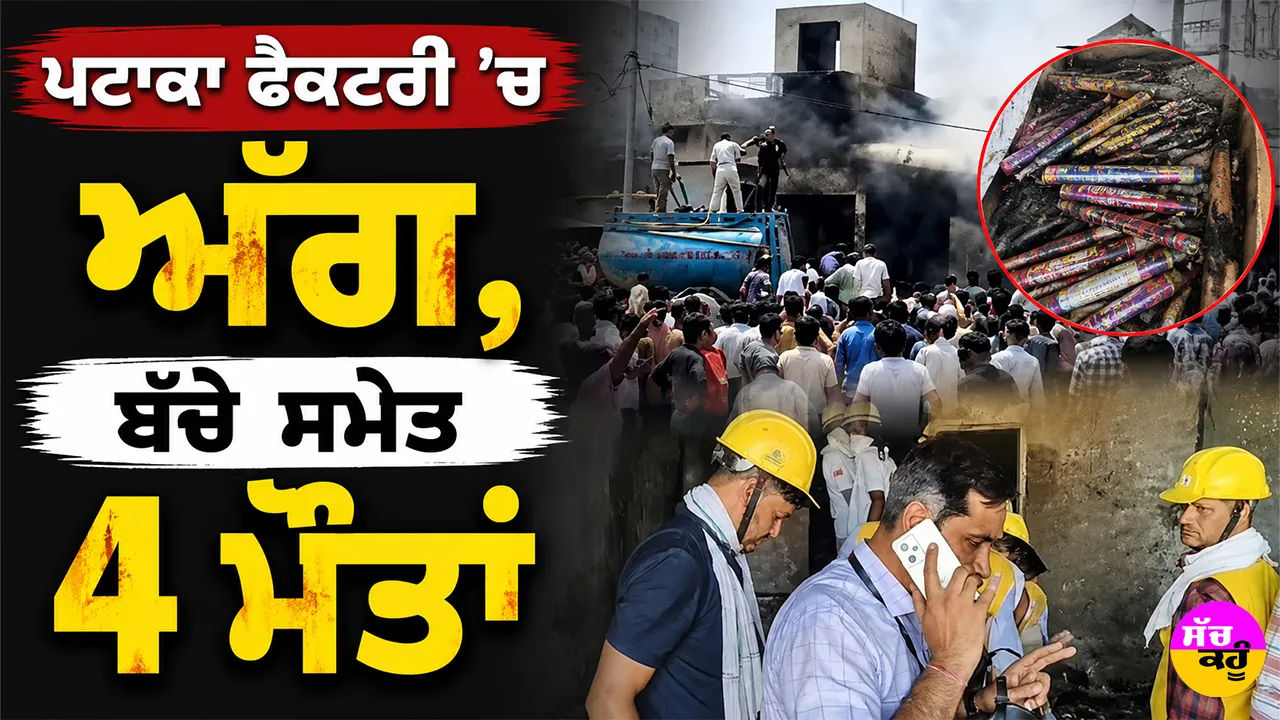 Jaipur Fire Incident: ਪਟਾਕਾ ਫੈਕਟਰੀ ’ਚ ਅੱਗ, ਬੱਚੇ ਸਮੇਤ 4 ਮੌਤਾਂ