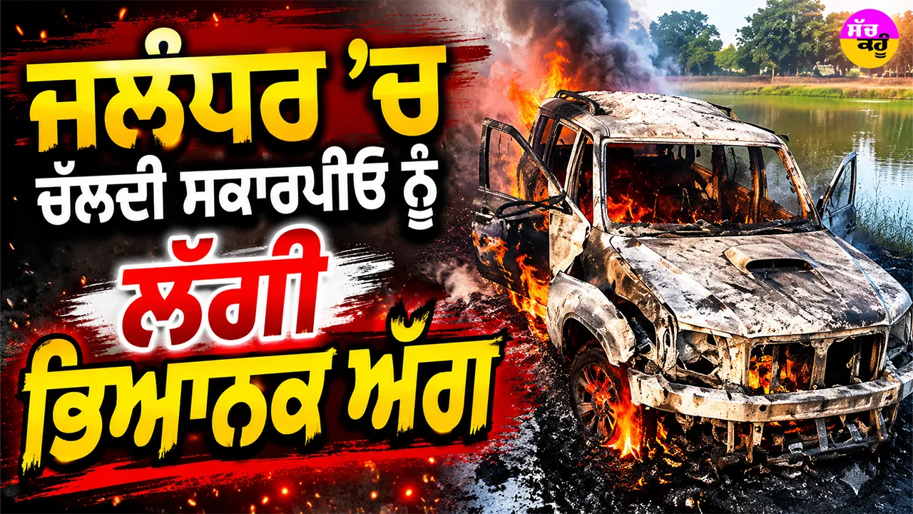 Jalandhar News: ਜਲੰਧਰ ’ਚ ਚੱਲਦੀ ਸਕਾਰਪੀਓ ਨੂੰ ਲੱਗੀ ਭਿਆਨਕ ਅੱਗ