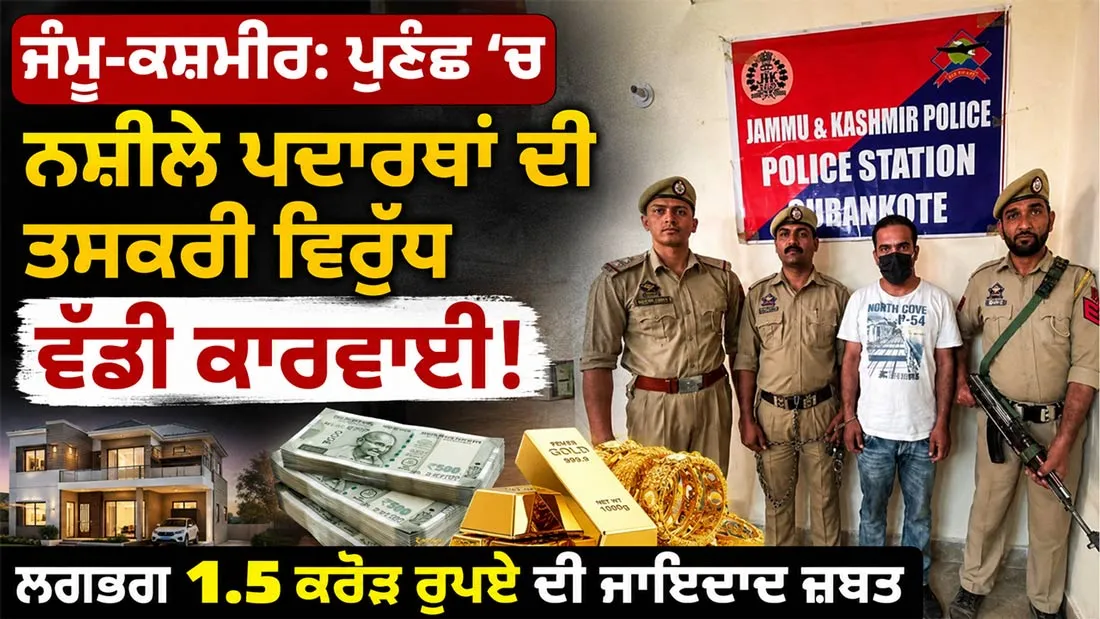 Jammu Kashmir News: ਪੁਣਛ ’ਚ ਨਸ਼ੀਲੇ ਪਦਾਰਥਾਂ ਦੀ ਤਸਕਰੀ ਵਿਰੁੱਧ ਵੱਡੀ ਕਾਰਵਾਈ, ਲਗਭਗ 1.5 ਕਰੋੜ ਰੁਪਏ ਦੀ ਜਾਇਦਾਦ ਜ਼ਬਤ 