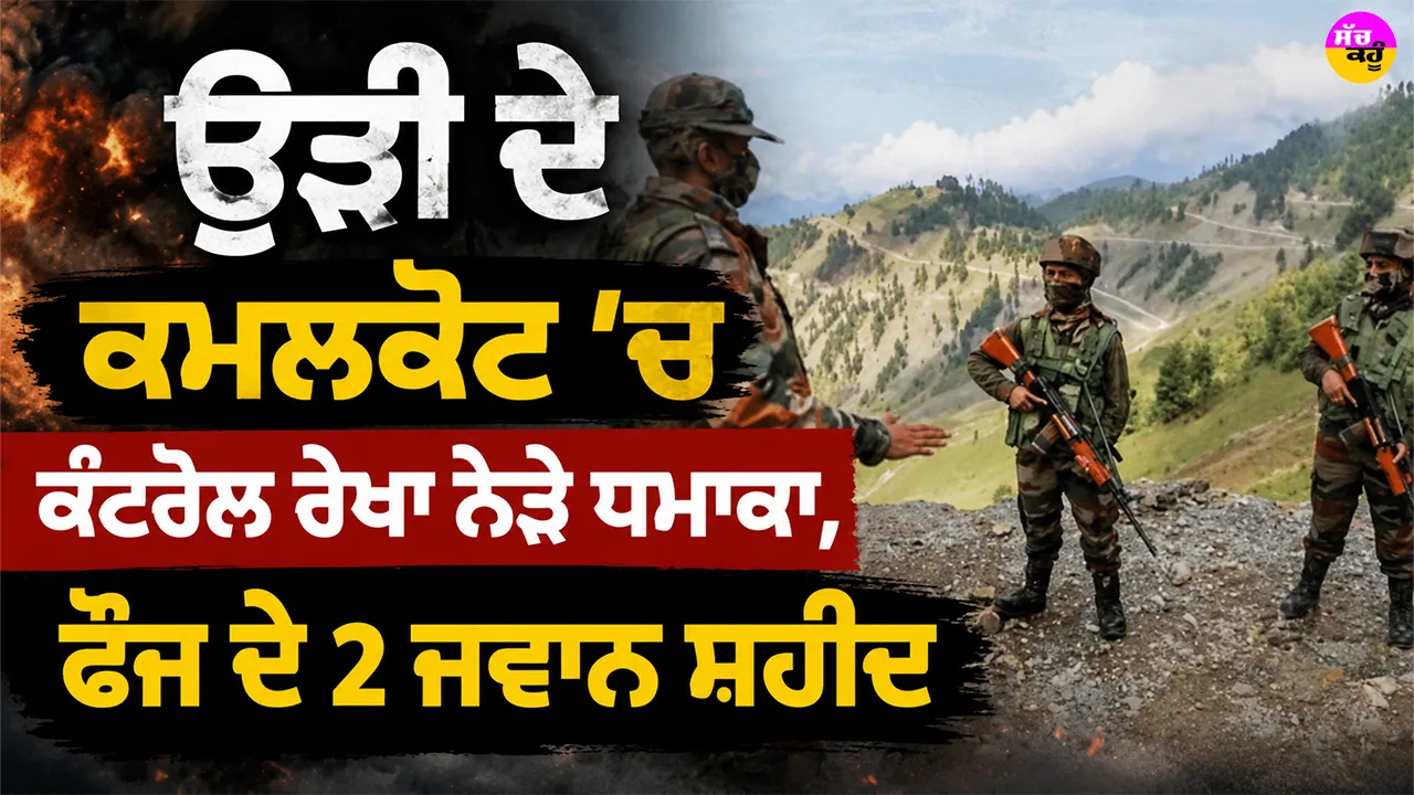 Jammu News: ਉੜੀ ਦੇ ਕਮਲਕੋਟ ’ਚ ਕੰਟਰੋਲ ਰੇਖਾ ਨੇੜੇ ਧਮਾਕਾ, ਫੌਜ ਦੇ 2 ਜਵਾਨ ਸ਼ਹੀਦ