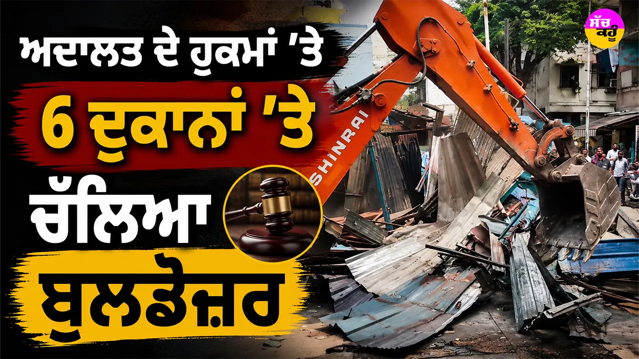 Jamshedpur Encroachment Drive: ਅਦਾਲਤ ਦੇ ਹੁਕਮਾਂ ’ਤੇ 6 ਦੁਕਾਨਾਂ ’ਤੇ ਚੱਲਿਆ ਬੁਲਡੋਜ਼ਰ